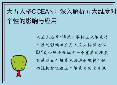 大五人格OCEAN：深入解析五大维度对个性的影响与应用