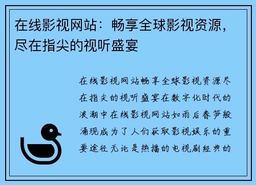 在线影视网站：畅享全球影视资源，尽在指尖的视听盛宴