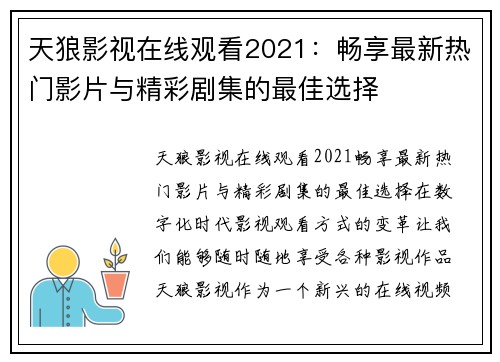 天狼影视在线观看2021：畅享最新热门影片与精彩剧集的最佳选择